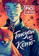 Книга Такуан из Кото